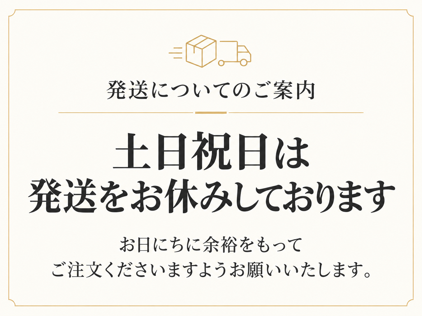 発送についてのご案内　土日祝日は発送をお休みしております